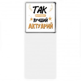 Так выглядит лучший Актуарий