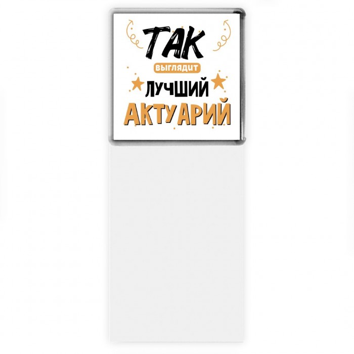 Так выглядит лучший Актуарий