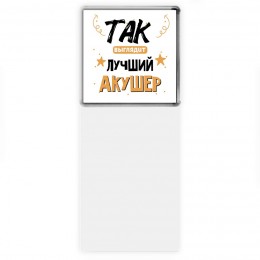 Так выглядит лучший Акушер