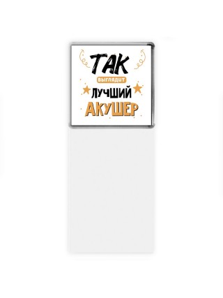Так выглядит лучший Акушер