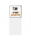 Так выглядит лучший Аналитик