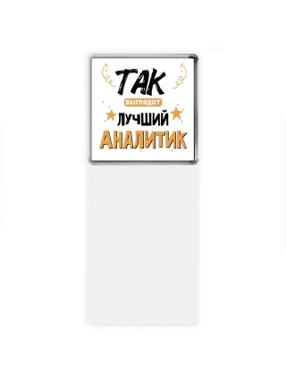 Так выглядит лучший Аналитик