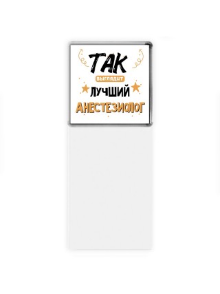 Так выглядит лучший Анестезиолог