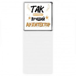 Так выглядит лучший Архитектор