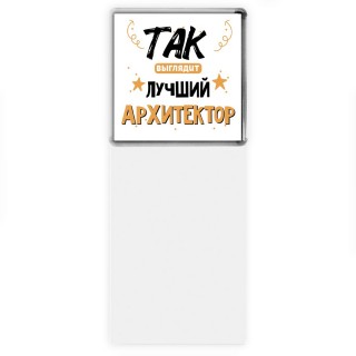 Так выглядит лучший Архитектор