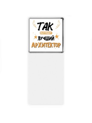Так выглядит лучший Архитектор