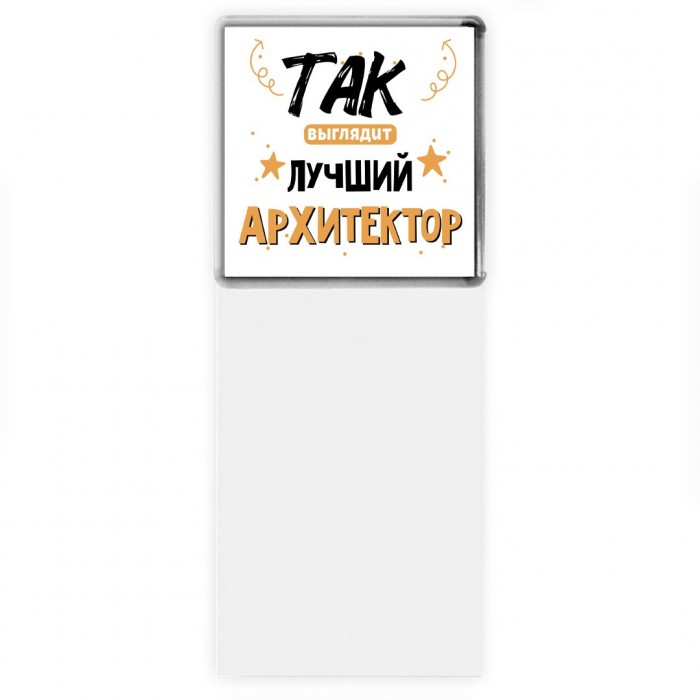 Так выглядит лучший Архитектор