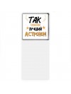 Так выглядит лучший Астроном