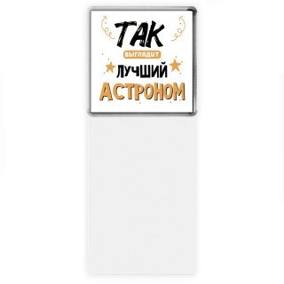 Так выглядит лучший Астроном