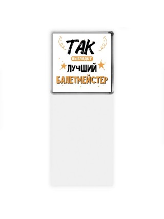 Так выглядит лучший Балетмейстер