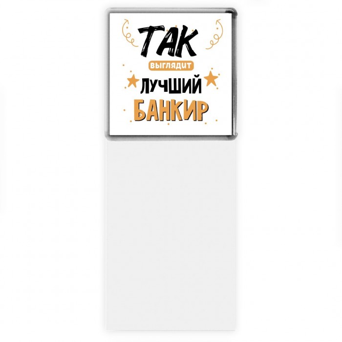 Так выглядит лучший Банкир