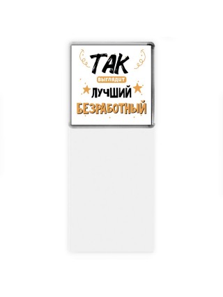 Так выглядит лучший Безработный