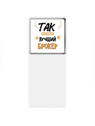Так выглядит лучший Брокер