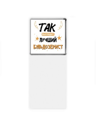 Так выглядит лучший Бульдозерист