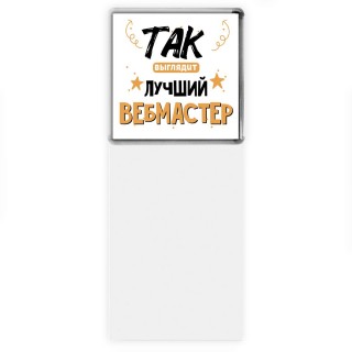 Так выглядит лучший Вебмастер