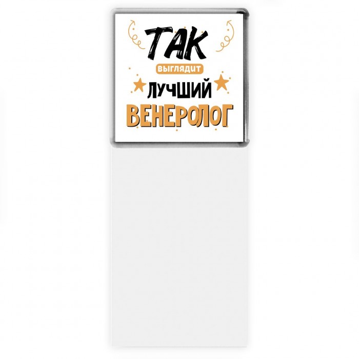 Так выглядит лучший Венеролог