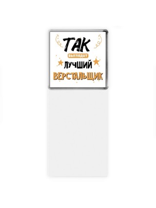 Так выглядит лучший Верстальщик