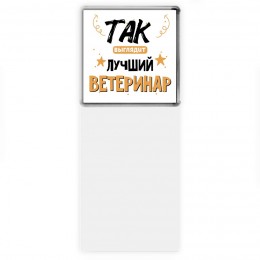 Так выглядит лучший Ветеринар