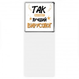 Так выглядит лучший Вирусолог