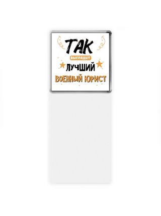 Так выглядит лучший Военный Юрист