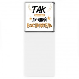 Так выглядит лучший Воспитатель