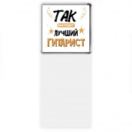 Так выглядит лучший Гитарист