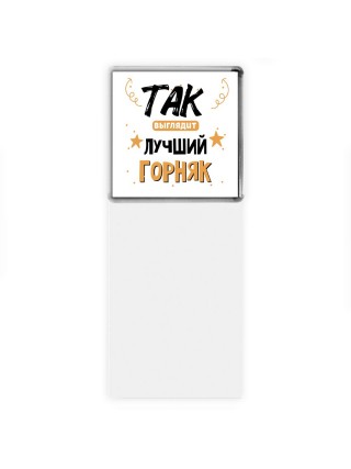 Так выглядит лучший Горняк