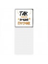 Так выглядит лучший Грузчик
