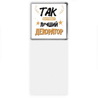 Так выглядит лучший Декоратор