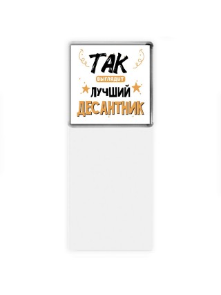 Так выглядит лучший Десантник