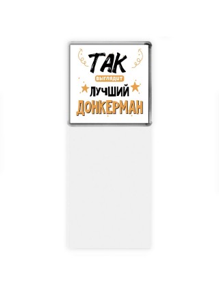 Так выглядит лучший Донкерман