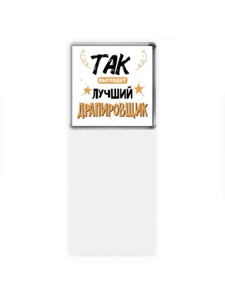 Так выглядит лучший Драпировщик