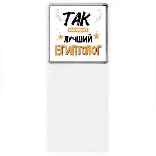 Так выглядит лучший Египтолог