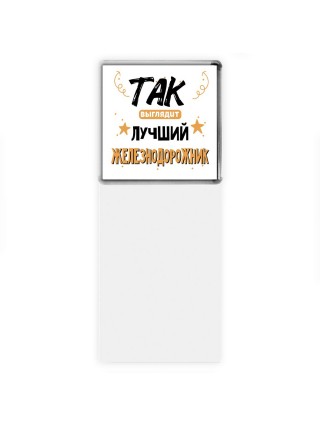 Так выглядит лучший Железнодорожник