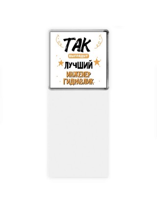 Так выглядит лучший Инженер Гидравлик