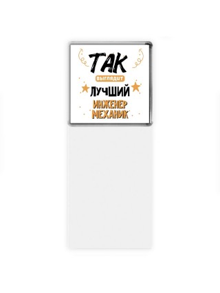 Так выглядит лучший Инженер Механик