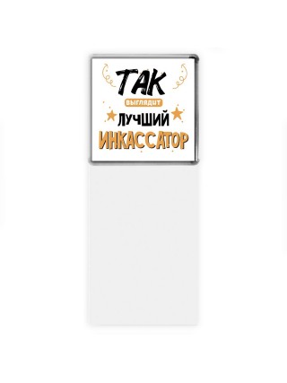Так выглядит лучший Инкассатор