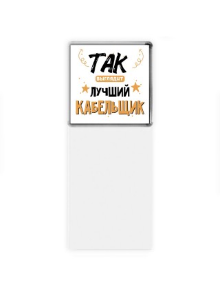 Так выглядит лучший Кабельщик