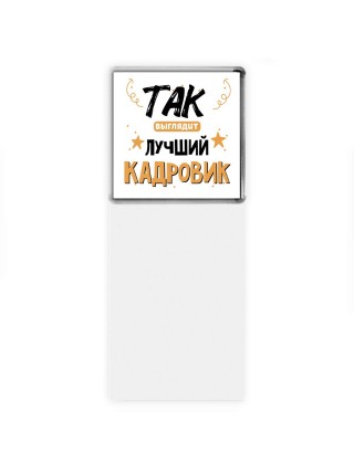 Так выглядит лучший Кадровик