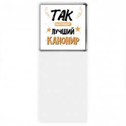 Так выглядит лучший Канонир