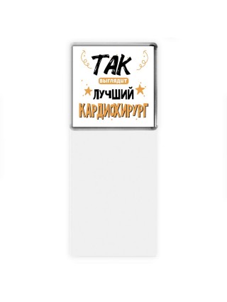Так выглядит лучший Кардиохирург