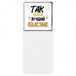 Так выглядит лучший Квасник