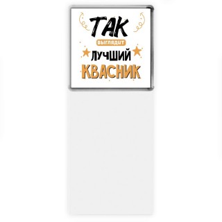 Так выглядит лучший Квасник