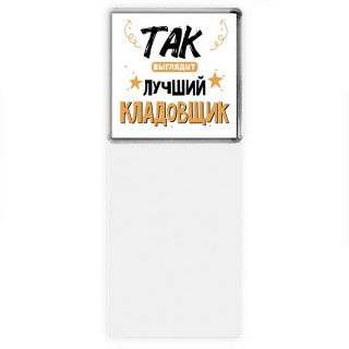 Так выглядит лучший Кладовщик