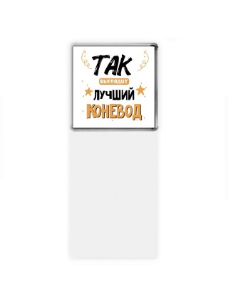 Так выглядит лучший Коневод