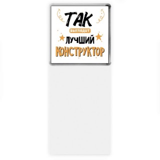 Так выглядит лучший Конструктор