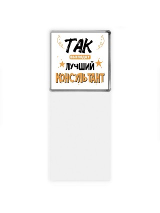 Так выглядит лучший Консультант