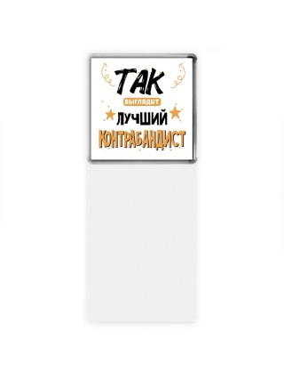 Так выглядит лучший Контрабандист