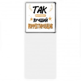 Так выглядит лучший Корректировщик