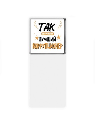 Так выглядит лучший Коррупционер